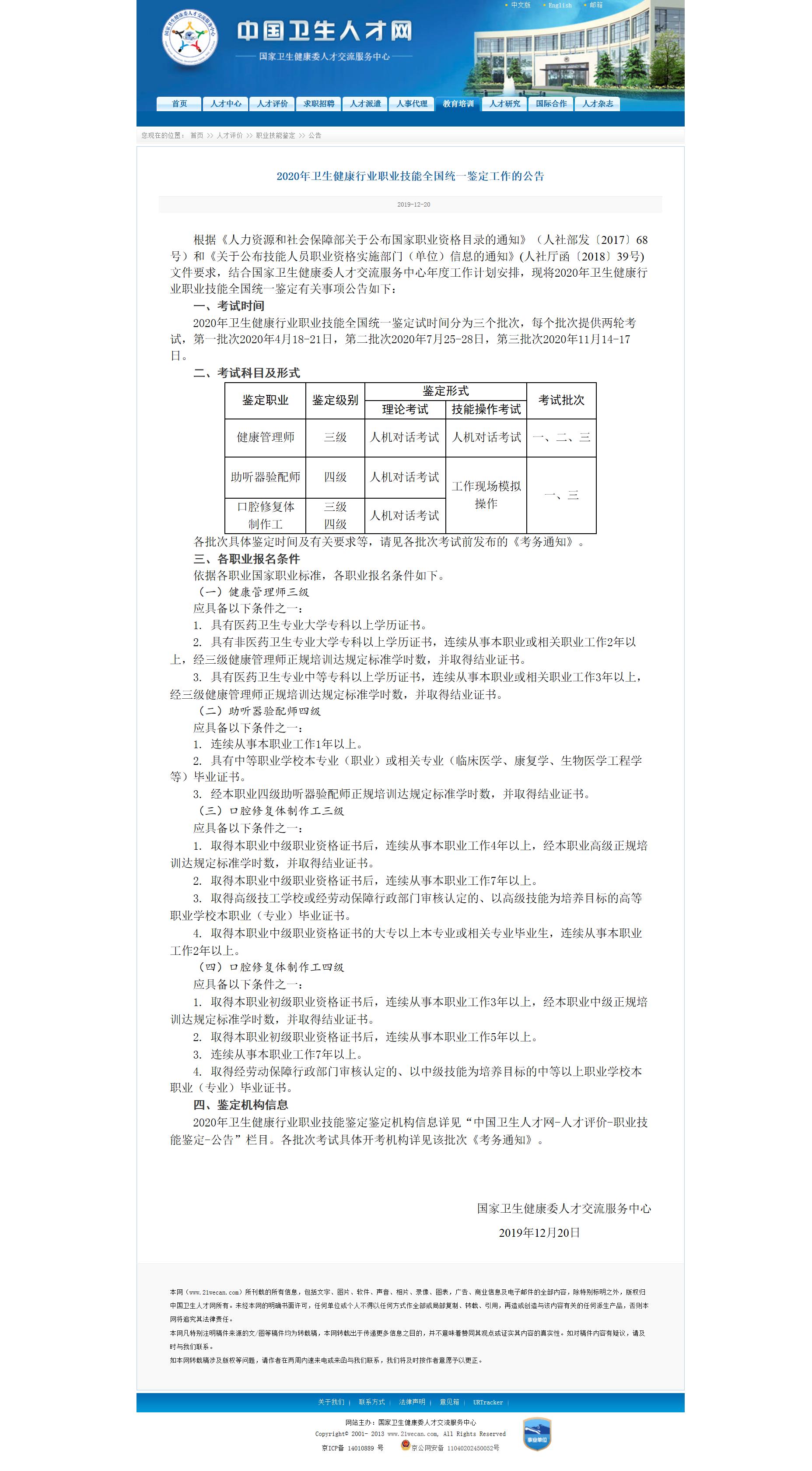 2020年卫生健康行业职业技能全国统一鉴定工作的公告.jpg