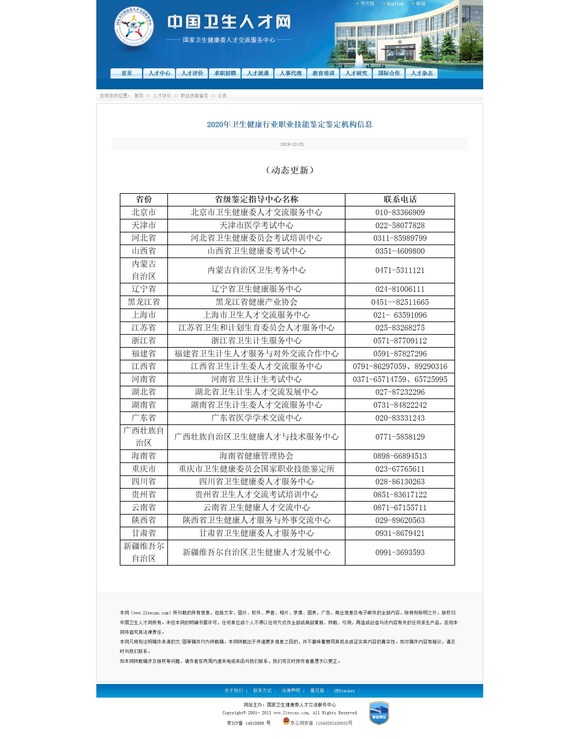 2020年卫生健康行业职业技能鉴定鉴定机构信息.jpg