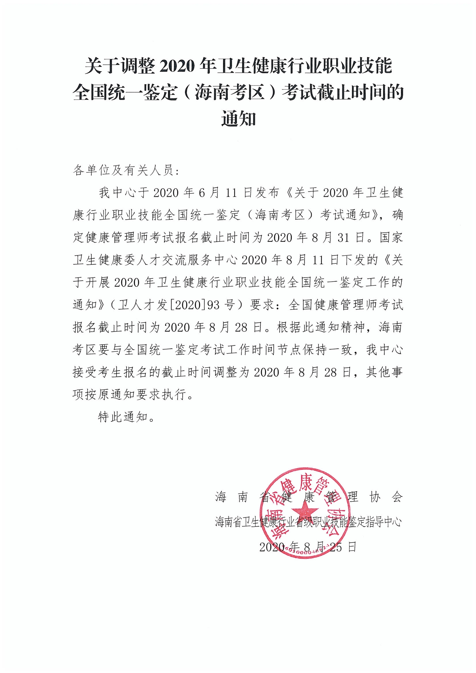 关于调整2020年卫生健康行业职业技能全国统一鉴定（海南考区）考试截止时间的通知.jpg