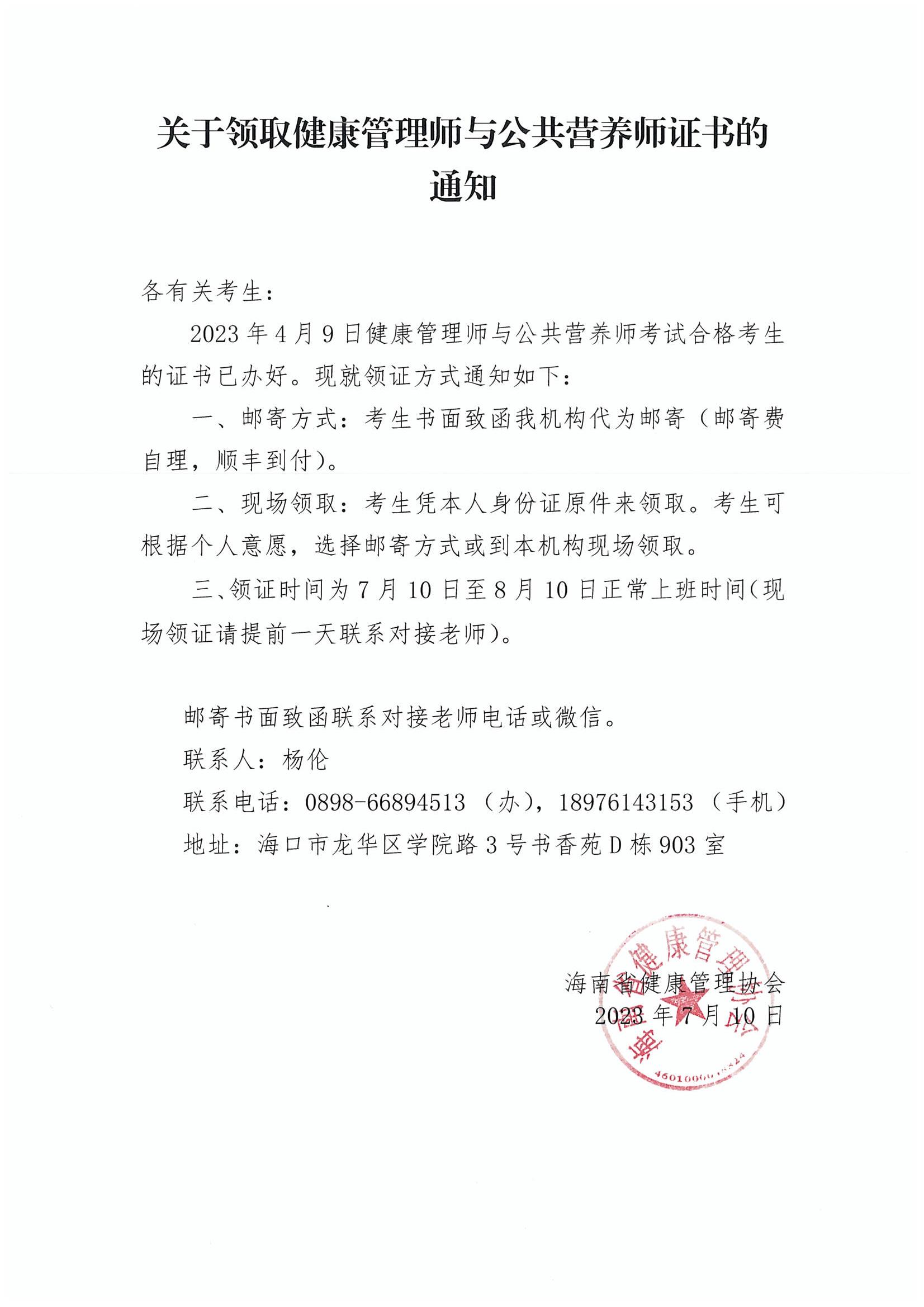 关于领取健康管理师与公共营养师证书的通知（20230709）_00.jpg
