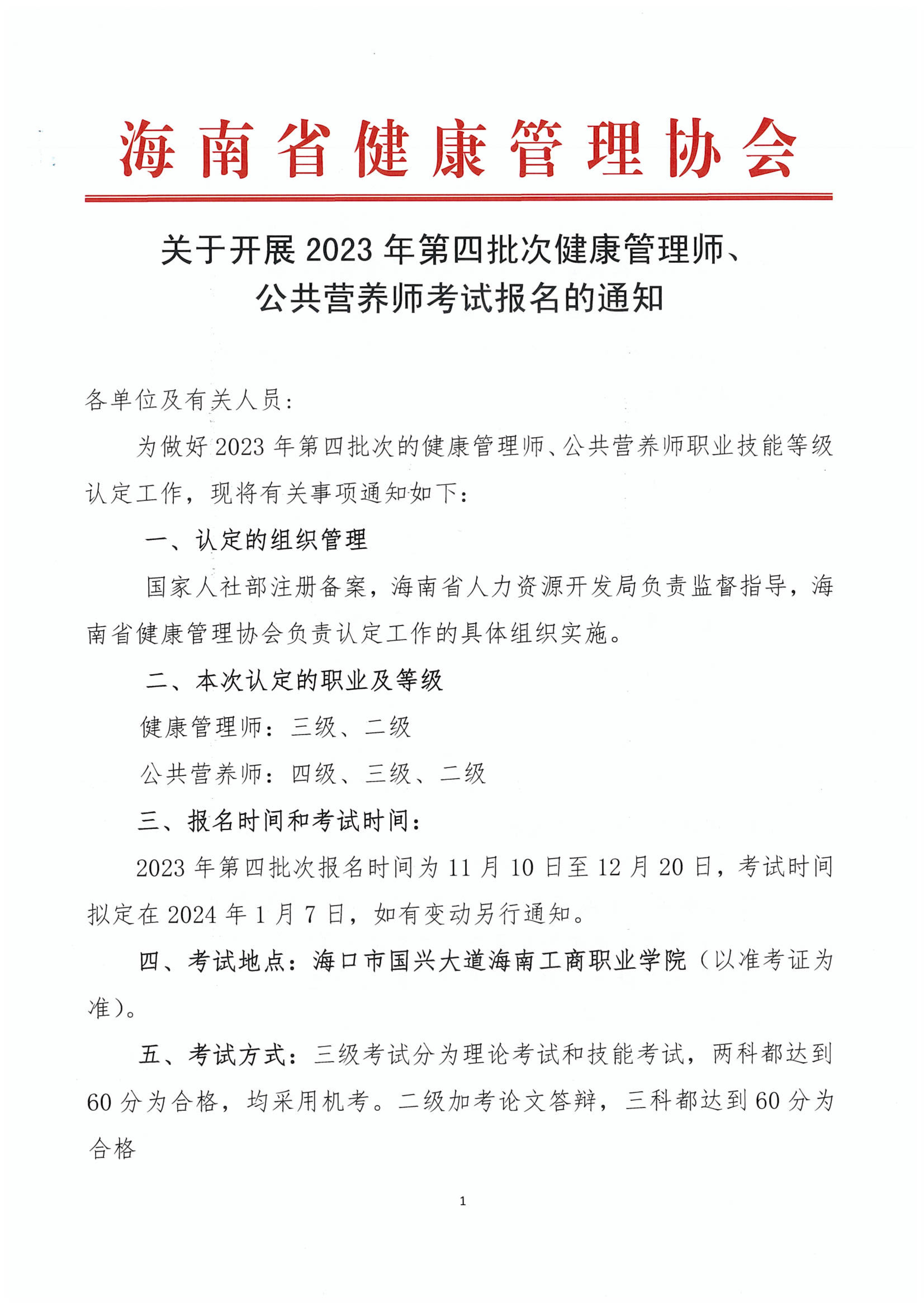 海南省健康管理协会关于开展健康管理师、公共营养师职业技能等级认定考试报名的通知.jpg
