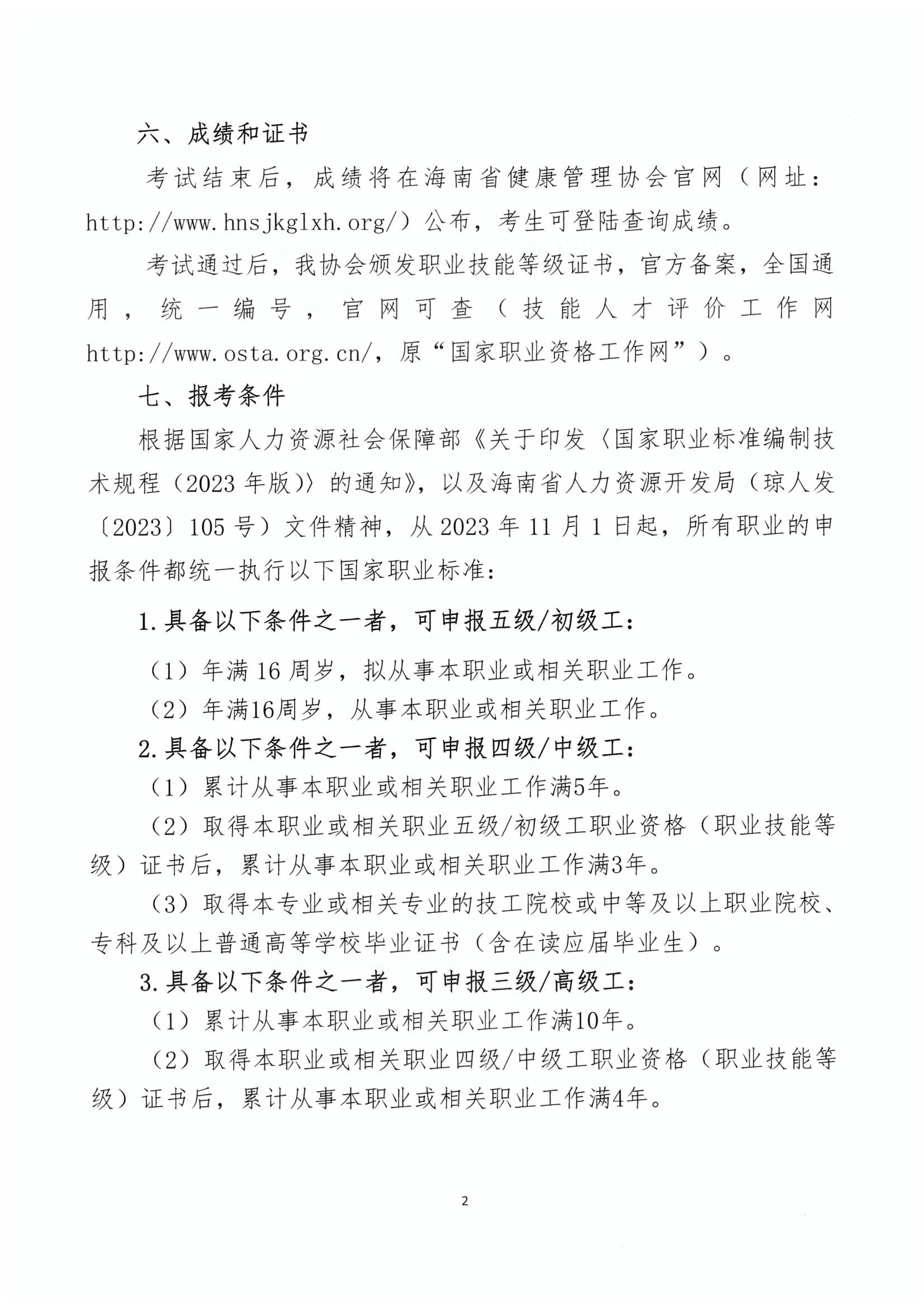 海南省健康管理协会关于开展健康管理师、公共营养师职业技能等级认定考试报名的通知20231110_01.jpg