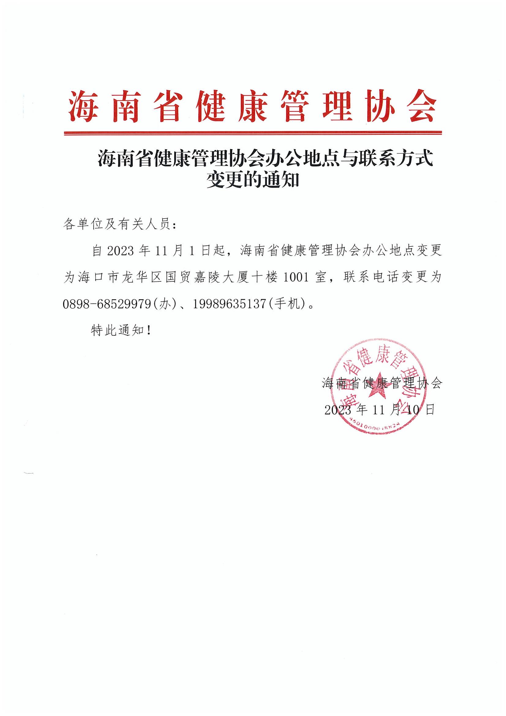 海南省健康管理协会办公地点与联系方式变更的通知_00.jpg